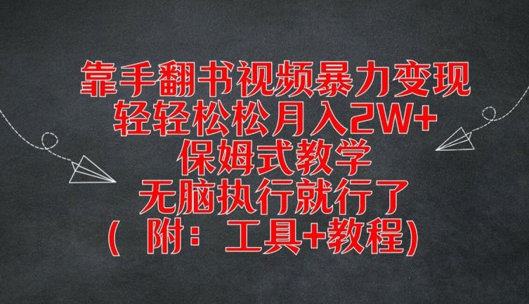靠手翻书视频暴力变现，轻轻松松月入2W+，保姆式教学，无脑执行就行了(附：工具+教程)【揭秘】-佳佳云创网