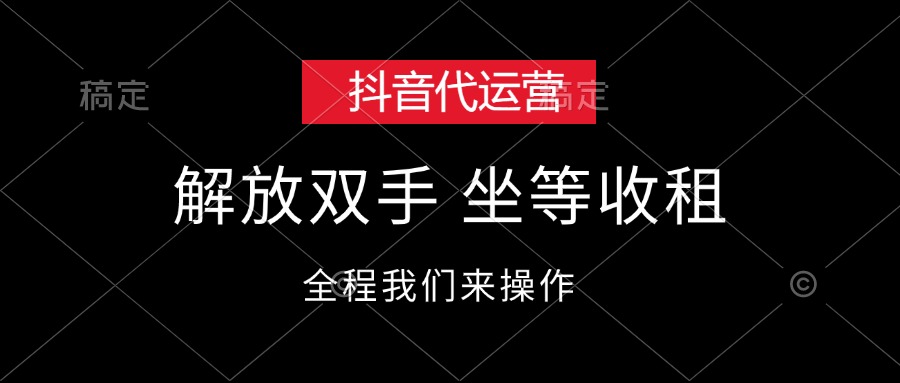 （12110期）抖音代运营，解放双手，坐等收租-佳佳云创网