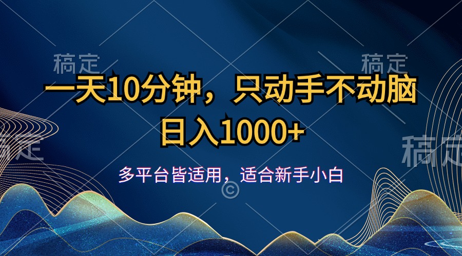 （12123期）一天10分钟，只动手不动脑，日入1000+-佳佳云创网