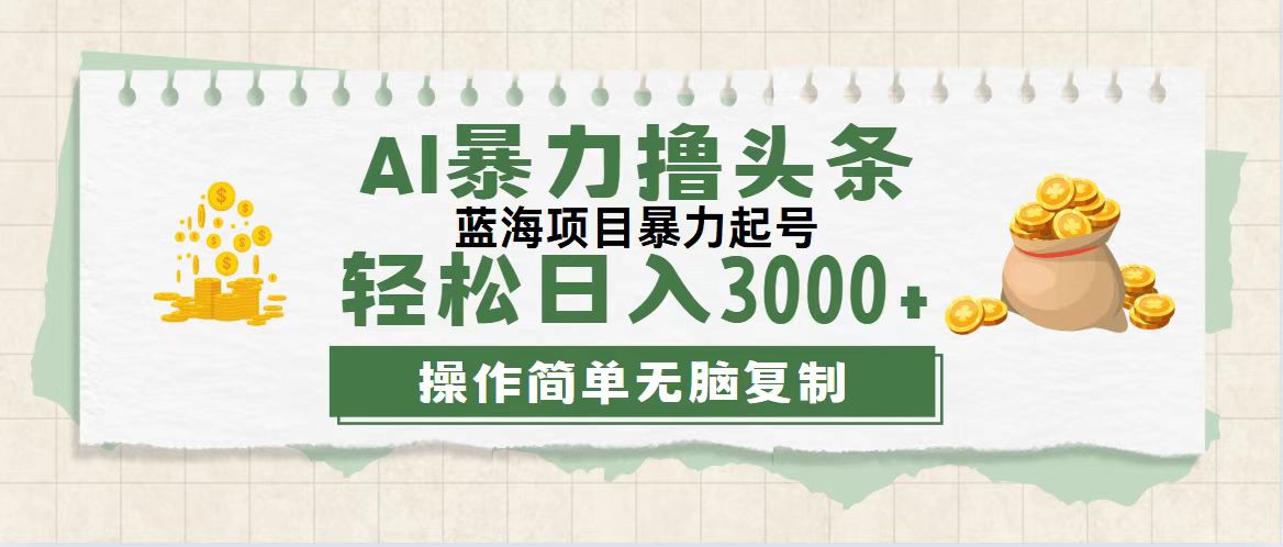 （12122期）最新玩法AI暴力撸头条，零基础也可轻松日入3000+，当天起号，第二天见…-佳佳云创网