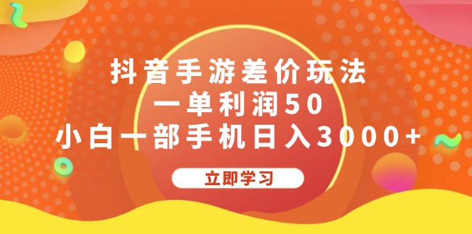 （12117期）抖音手游差价玩法，一单利润50，小白一部手机日入3000+-佳佳云创网