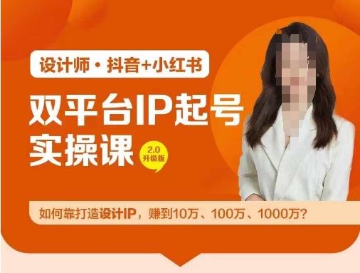 双平台IP起号实操营，教你如何靠打造设计IP，赚到10万、100万、1000万?-佳佳云创网