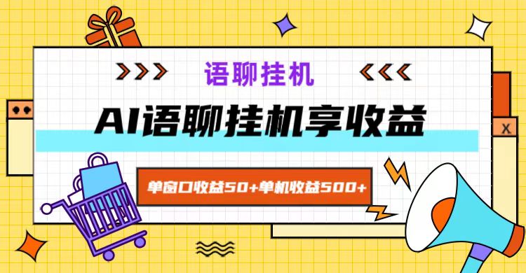 ai语聊，单窗口收益50+，单机收益500+，无脑挂机无脑干！-佳佳云创网