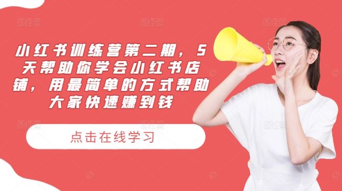 小红书训练营第二期，5天帮助你学会小红书店铺，用最简单的方式帮助大家快速赚到钱-佳佳云创网