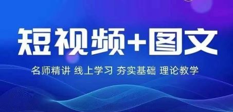 2024图文带货训练营，​普通人实现逆袭的流量+变现密码-佳佳云创网