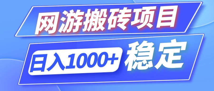 （12138期）全自动网游搬砖项目，日入1000+ 可多号操作-佳佳云创网