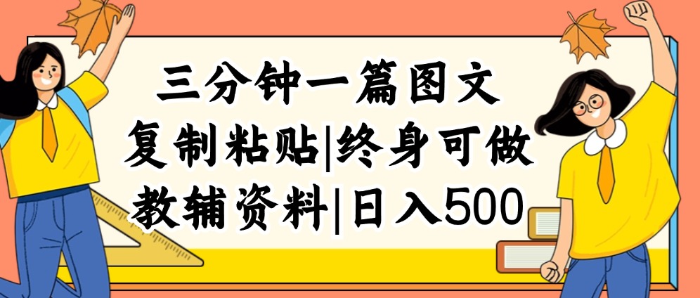 （12139期）三分钟一篇图文，复制粘贴，日入500+，普通人终生可做的虚拟资料赛道-佳佳云创网
