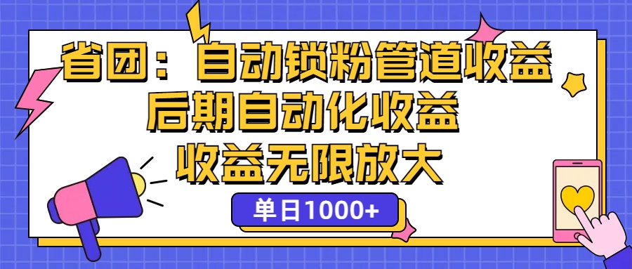 （12135期）省团：一键锁粉，管道式收益，后期被动收益，收益无限放大，单日1000+-佳佳云创网