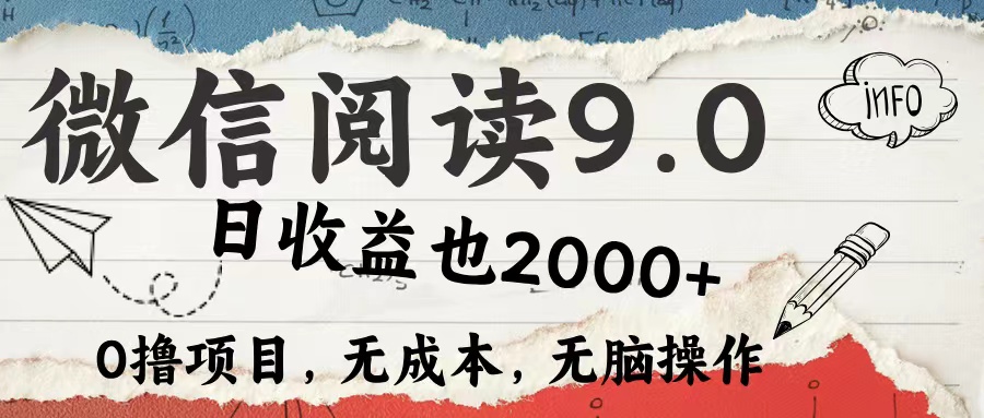 （12131期）微信阅读9.0 每天5分钟，小白轻松上手 单日高达2000＋-佳佳云创网