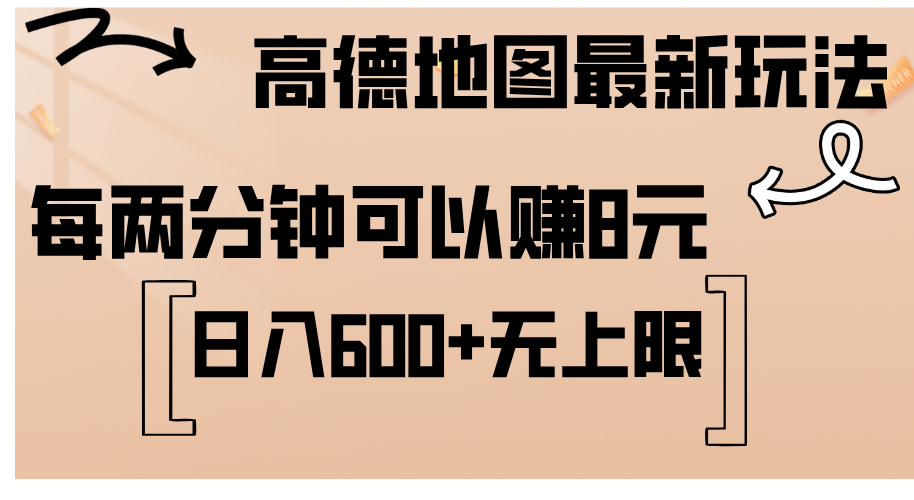 （12147期）高德地图最新玩法  通过简单的复制粘贴 每两分钟就可以赚8元  日入600+…-佳佳云创网