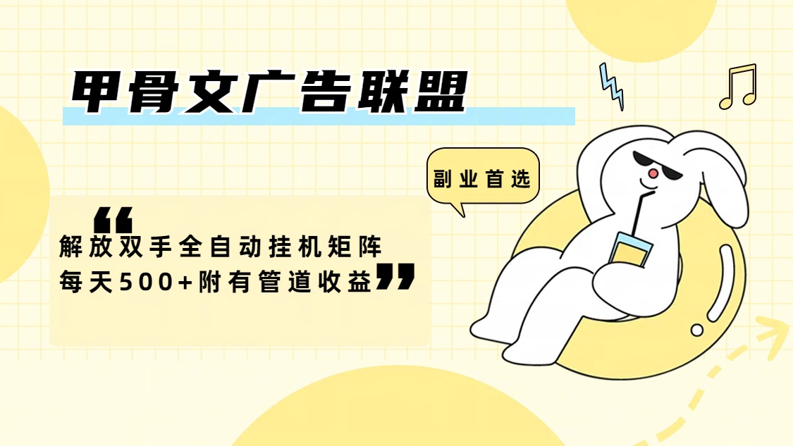 （12146期）甲骨文广告联盟解放双手全自动挂机矩阵每天500+附有管道收益-佳佳云创网