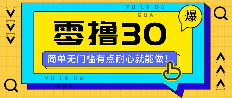 零撸30米的新玩法，简单无门槛，有点耐心就能做！-佳佳云创网