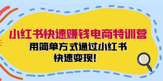 小红书快速赚钱电商特训营：用简单方式通过小红书快速变现！（55节）-佳佳云创网
