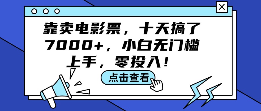 （12161期）靠卖电影票，十天搞了7000+，小白无门槛上手，零投入！-佳佳云创网