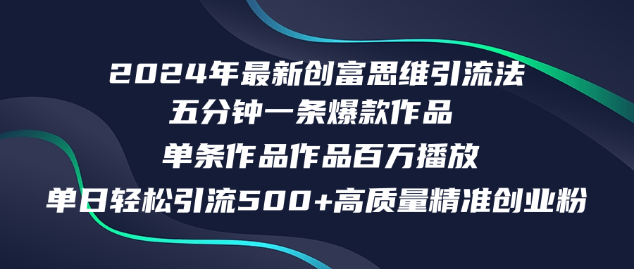 （12171期）2024年最新创富思维日引流500+精准高质量创业粉，五分钟一条百万播放量…-佳佳云创网