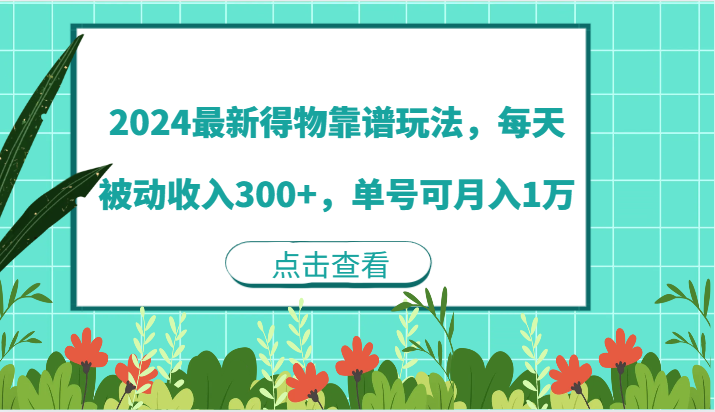 2024最新得物靠谱玩法，每天被动收入300+，单号可月入1万-佳佳云创网