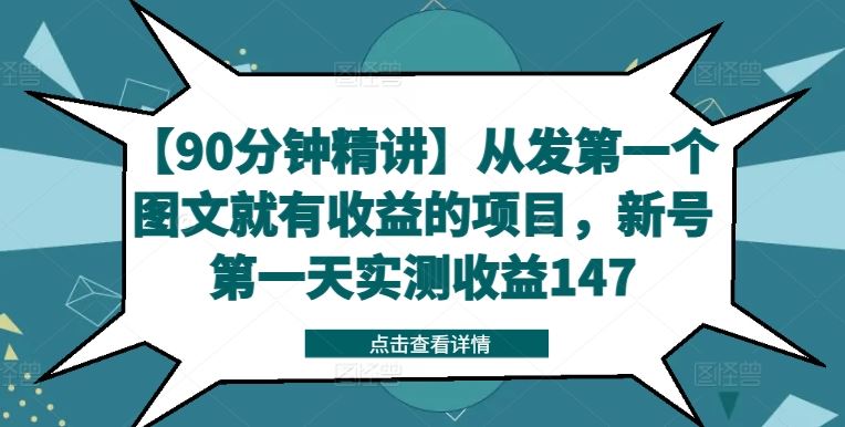 【90分钟精讲】从发第一个图文就有收益的项目，新号第一天实测收益147-佳佳云创网