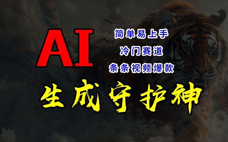 短视频冷门赛道，AI一键生成守护神，条条视频爆款，简单易上手，轻松获取睡后收入【揭秘】-佳佳云创网