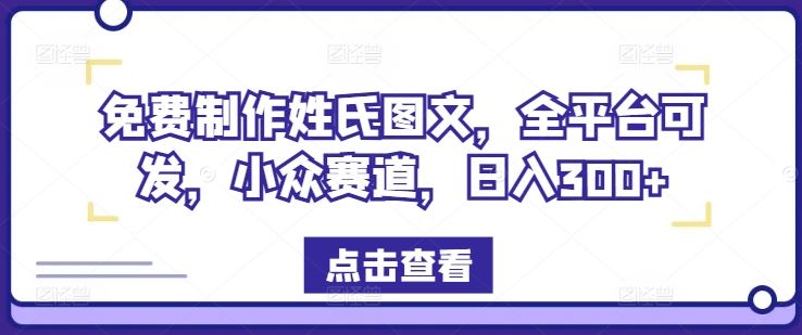 免费制作姓氏图文，全平台可发，小众赛道，日入300+【揭秘】-佳佳云创网