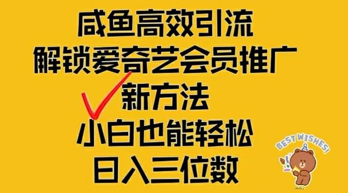闲鱼高效引流，解锁爱奇艺会员推广新玩法，小白也能轻松日入三位数【揭秘】-佳佳云创网