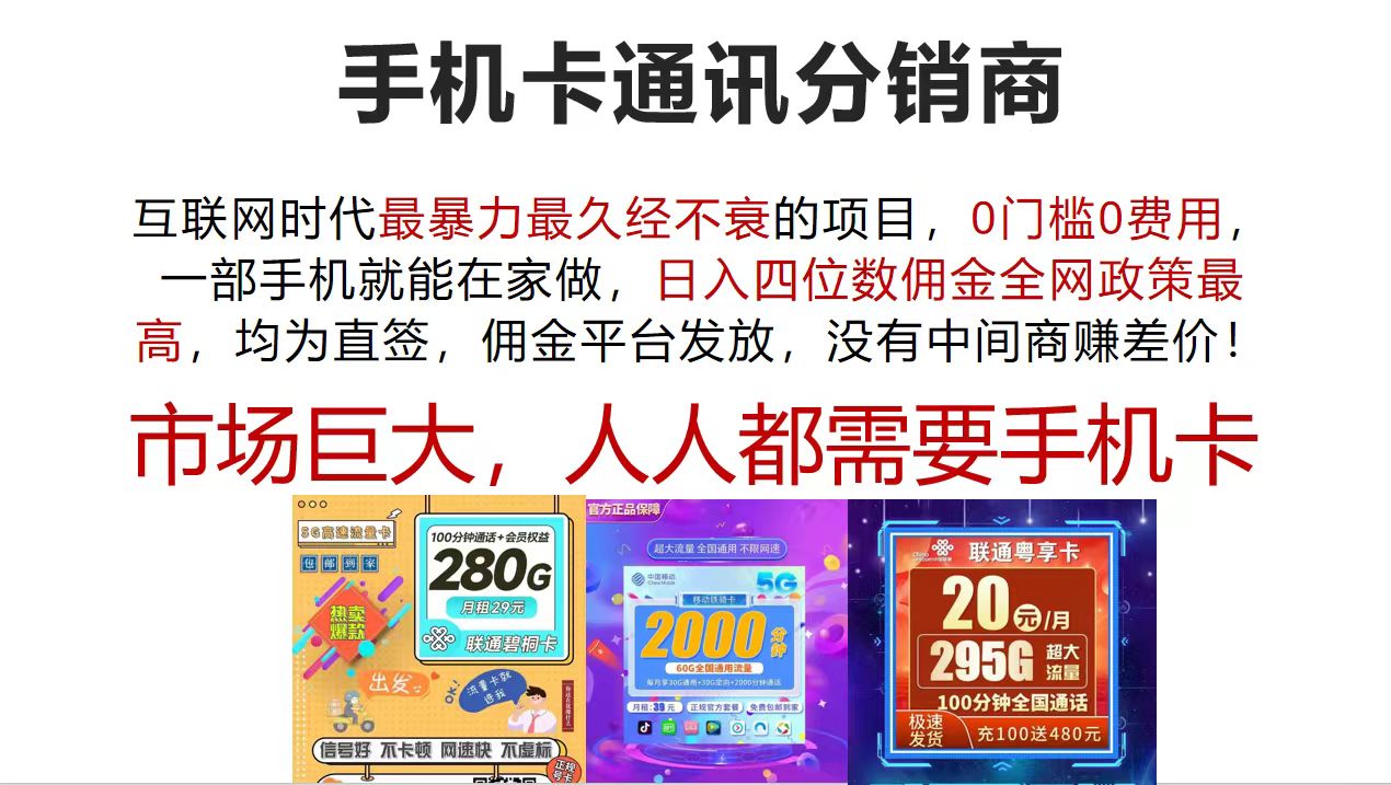 （12173期）手机卡通讯分销商 互联网时代最暴利最久经不衰的项目，0门槛0费用，…-佳佳云创网