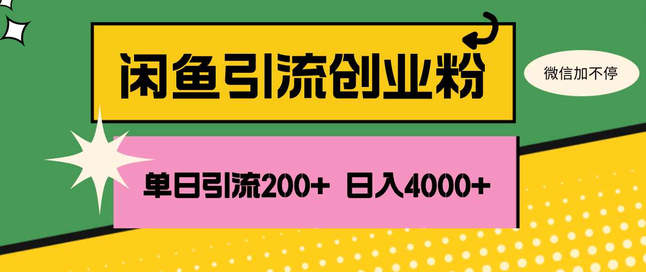 （12179期）闲鱼单日引流200+创业粉，日稳定4000+-佳佳云创网