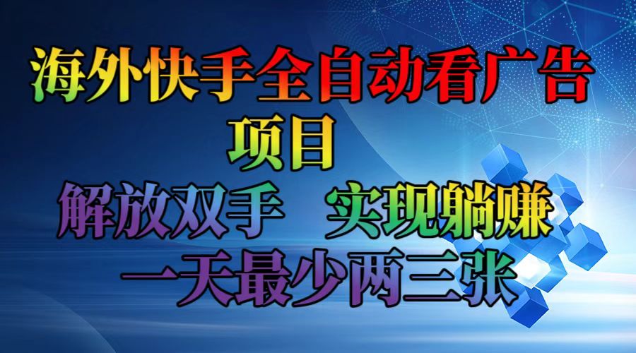 （12185期）海外快手全自动看广告项目    解放双手   实现躺赚  一天最少两三张-佳佳云创网