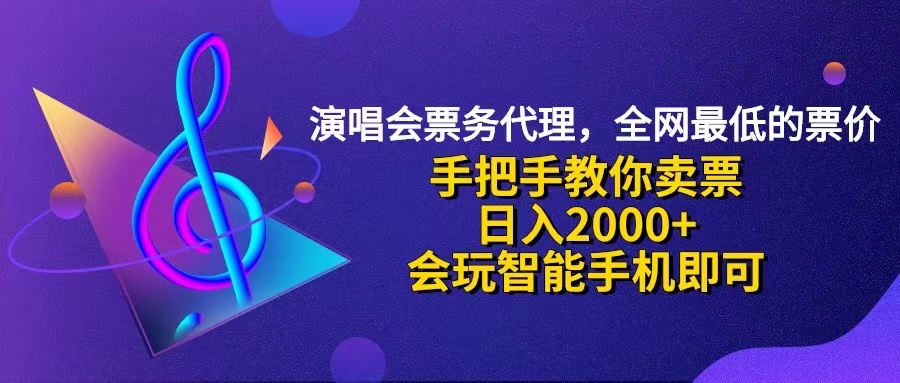 （12206期）演唱会低价票代理，小白一分钟上手，手把手教你卖票，日入2000+，会玩…-佳佳云创网