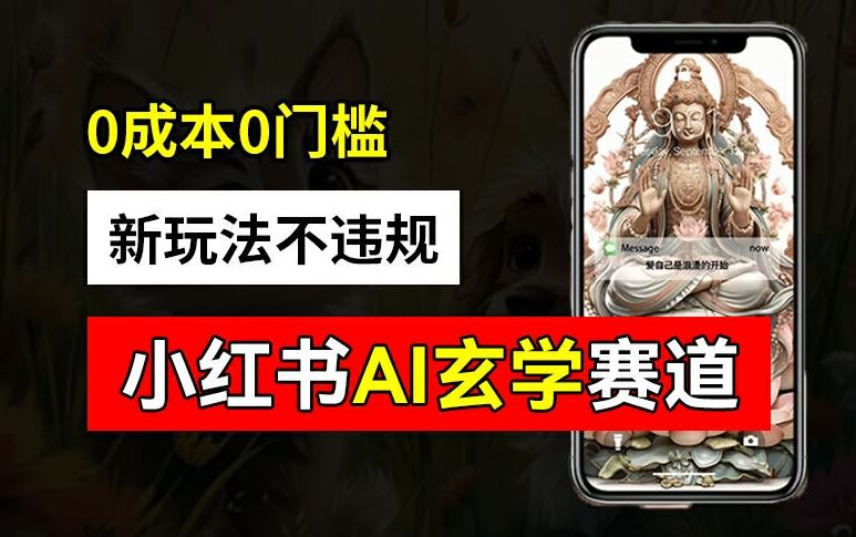 小红书玄学赛道AI新玩法，不违规不封号，0成本0投入，AI批量生成，已有账号变现2w+【揭秘】-佳佳云创网