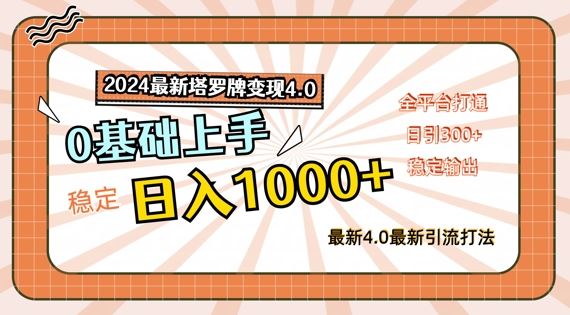2024最新塔罗牌变现4.0，稳定日入1k+，零基础上手，全平台打通【揭秘】-佳佳云创网