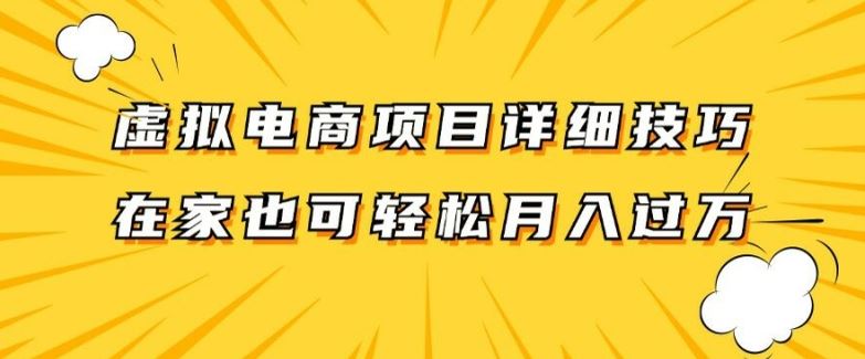 虚拟电商项目详细拆解，兼职全职都可做，每天单账号300+轻轻松松【揭秘】-佳佳云创网