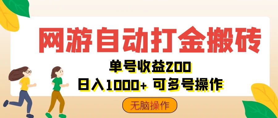 （12223期）网游自动打金搬砖，单号收益200 日入1000+ 无脑操作-佳佳云创网