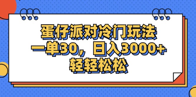 （12224期）蛋仔派对冷门玩法，一单30，日入3000+轻轻松松-佳佳云创网