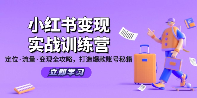 小红书变现实战训练营：定位·流量·变现全攻略，打造爆款账号秘籍-佳佳云创网