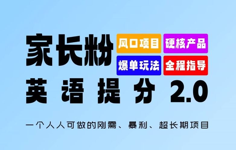 家长粉：英语提分 2.0，一个人人可做的刚需、暴利、超长期项目【揭秘】-佳佳云创网