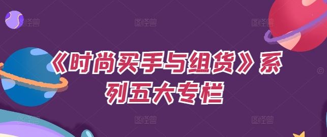《时尚买手与组货》系列五大专栏，买货只是的‬个环节，如何做好预算、分配OTB等等才是关键-佳佳云创网