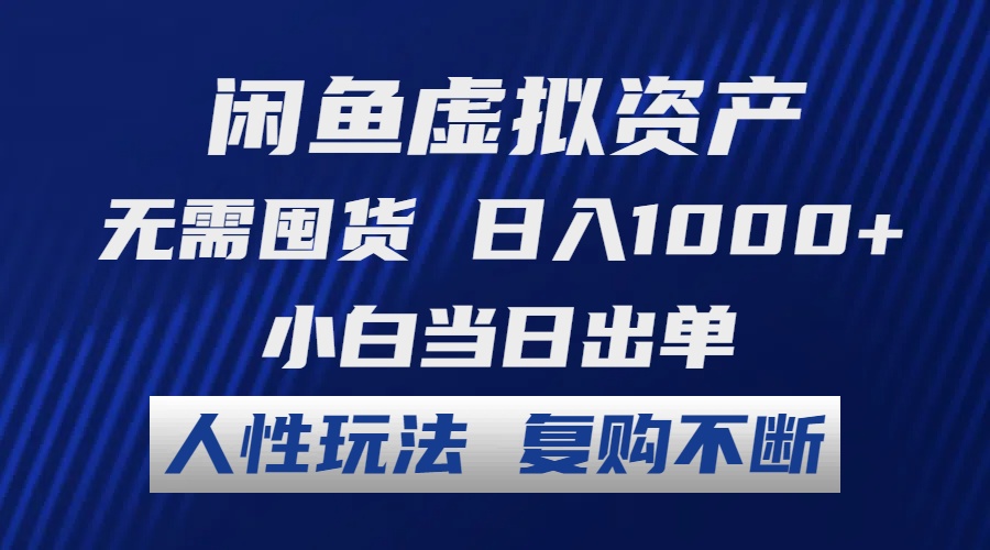 （12229期）闲鱼虚拟资产 无需囤货 日入1000+ 小白当日出单 人性玩法 复购不断-佳佳云创网