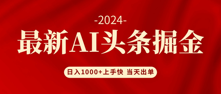 （12233期）AI头条掘金 小白也能轻松上手 日入1000+-佳佳云创网