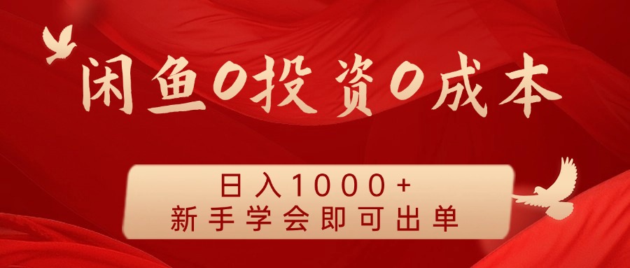 闲鱼0投资0成本 日入1000+ 无需囤货  新手学会即可出单-佳佳云创网