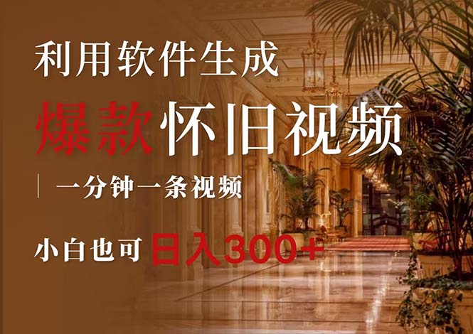 （12242期）一键生成原创爆款怀旧视频，情怀爆款玩法，小白也可日入300+-佳佳云创网