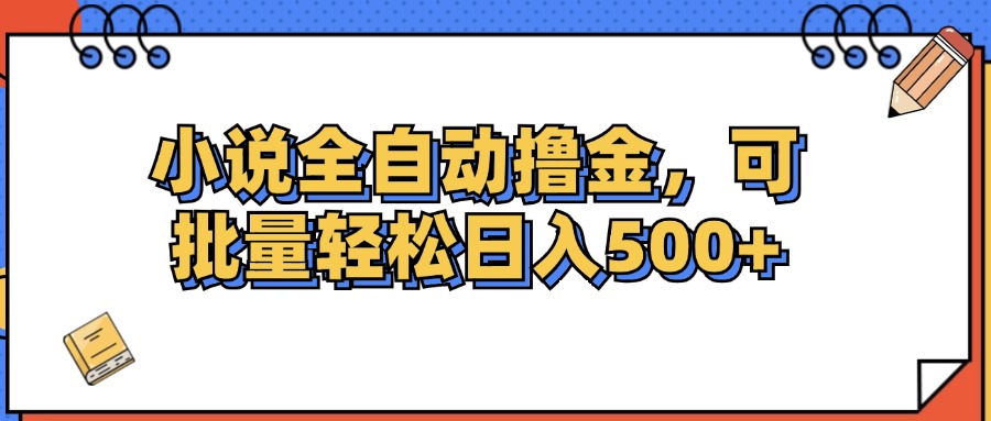 （12244期）小说全自动撸金，可批量日入500+-佳佳云创网
