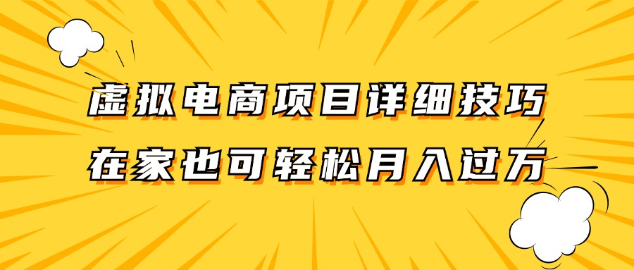 虚拟电商项目详细技巧拆解，保姆级教程，在家也可以轻松月入过万。-佳佳云创网