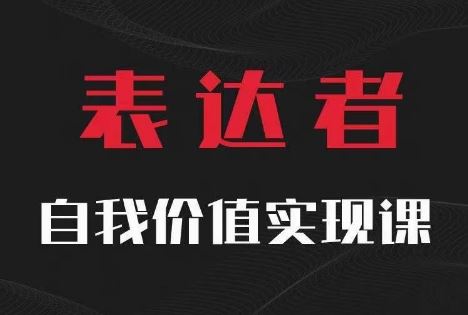 【表达者】自我价值实现课，思辨盛宴极致表达-佳佳云创网