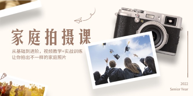 （12246期）家庭拍摄课，从基础到进阶，视频教学+实战训练，让你拍出不一样的家庭照片-佳佳云创网