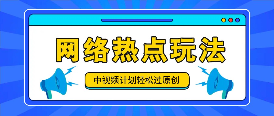 中视频计划之网络热点玩法，每天几分钟利用热点拿收益！-佳佳云创网