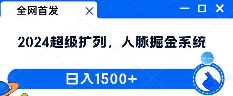 全网首发：2024超级扩列，人脉掘金系统，日入1.5k【揭秘】-佳佳云创网