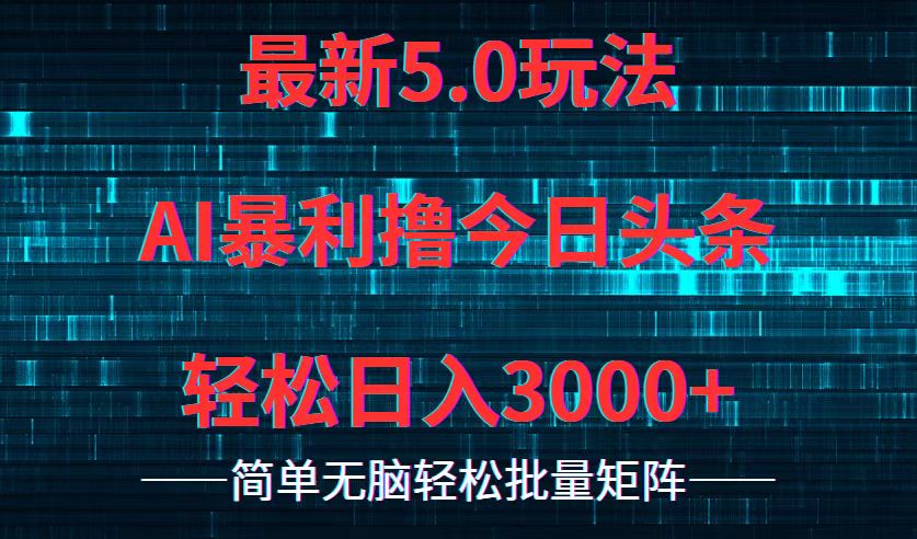 （12263期）今日头条5.0最新暴利玩法，轻松日入3000+-佳佳云创网