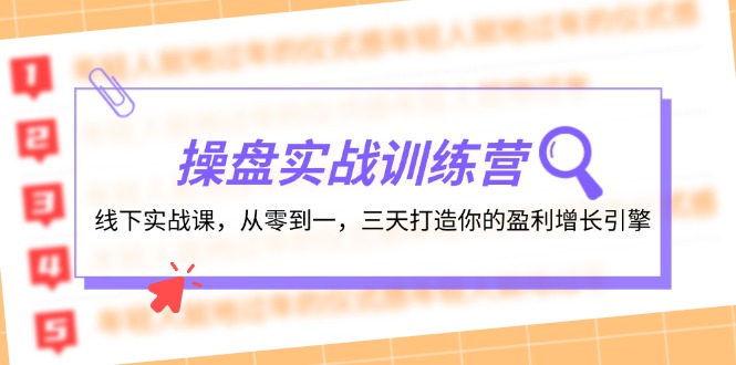 （12275期）操盘实操训练营：线下实战课，从零到一，三天打造你的盈利增长引擎-佳佳云创网