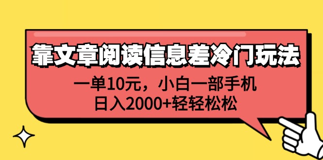 （12296期）靠文章阅读信息差冷门玩法，一单10元，小白一部手机，日入2000+轻轻松松-佳佳云创网