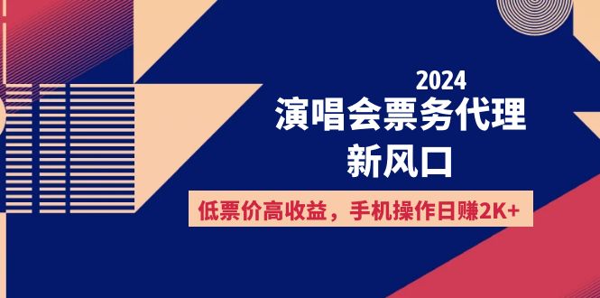 （12297期）2024演唱会票务代理新风口，低票价高收益，手机操作日赚2K+-佳佳云创网